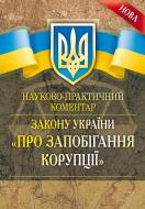 Книга «Науково-практичний коментар Закону України «Про запобігання корупці». Науково-практичний посібник» 978-611-01-074