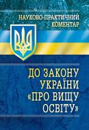 Книга «Науково-практичний коментар Закону України «Про вищу освіту»» 978-611-01-0692-4