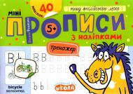 Книга Василий Федиенко «Мініпрописи з наліпками. Пишу англійською легко» 978-966-429-923-4
