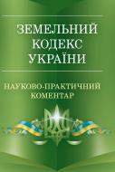 Книга «Науково-практичний коментар земельного кодексу України. Станом на 1 вересня 2016 р.» 978-611-01-0499-9