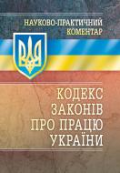 Книга «Науково-практичний коментар кодексу законів про працю України. Станом на 1 вересня 2016 р.» 978-611-01-0674-0