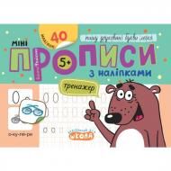 Книга Василий Федиенко «Мініпрописи з наліпками. Пишу друковані букви легко» 978-966-429-921-0