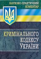 Книга «Науково-практичний коментар кримінального кодексу України. Станом на 1 вересня 2016 р.» 978-611-01-0617-7