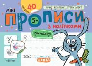 Книга Василий Федиенко «Мініпрописи з наліпками. Пишу прописні літери легко» 978-966-429-926-5