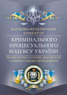 Книга «Науково-практичний коментар кримінального процесуального кодексу України. Зразки процесуальних документів у кримінальному провадженні. Станом на 2 вересня 2015 р.» 978-611-01-0612-2