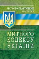 Книга «Науково-практичний коментар митного кодексу. Станом на 1 вересня 2016 р.» 978-611-01-0652-8