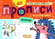 Книга Василий Федиенко «Мініпрописи з наліпками. Пишу цифри правильно» 978-966-429-924-1