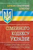 Книга «Науково-практичний коментар сімейного кодексу України. Судова практика з питань сімей