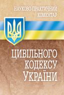 Книга «Науково-практичний коментар цивільного кодексу України. Станом на 1 вересня 2016 р.» 978-611-01-0704-4