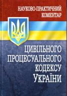 Книга «Науково-практичний коментар цивільного процесуального кодексу України. Станом на 2 вере