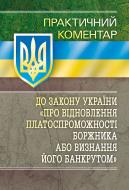 Книга «Практичний коментар Закону України «Про відновлення платоспроможності боржника або визнання його банкрутом». Практичний посібник» 978-611-01-0614-6