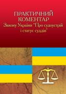 Книга «Практичний коментар Закону України «Про судоустрій і статус суддів». Практичний посібник» 978-611-01-0579-8