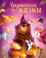 Книга «Українські казки» 978-617-17-0533-3