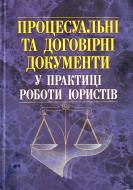 Книга «Процесуальні та договірні документи у практиці роботи юристів. Науково-практичний посібник» 978-966-370-161-5