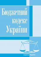 Книга «Бюджетний кодекс України. Станом на 6 вересня 2016 р.» 978-611-01-0129-5