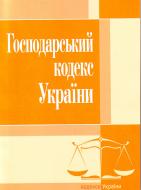 Книга «Господарський кодекс України. Станом на 6 вересня 2016 р.» 978-617-673-095-8