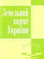 Книга «Земельний кодекс України. Станом на 6 вересня 2016 р.» 978-617-673-097-2