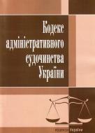 Книга «Кодекс адміністративного судочинства України. Станом на 6 вересня 2016 р.» 978-617-673-094-1