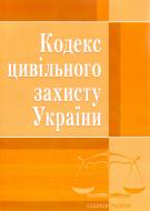 Книга «Кодекс цивільного захисту України. Станом на 6 вересня 2016 р.» 978-617-673-168-9