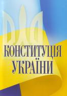 Конституція України. (Відповідає офіційному текстові)