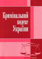 Книга «Кримінальний кодекс України. Станом на 6 вересня 2016 р.» 978-617-673-090-3