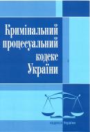 Книга «Кримінальний процесуальний кодекс України. Станом на 6 вересня 2016 р.» 978-617-673-086-6