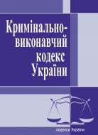 Книга «Кримінально-виконавчий кодекс України. Станом на 6 вересня 2016 р.» 978-617-673-143-6