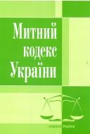 Книга «Митний кодекс України. Станом на 6 вересня 2016 р.» 978-617673-084-2