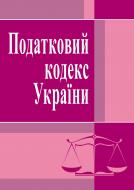 Книга «Податковий кодекс України. Станом на 6 вересня 2016 р.» 978-617-673-140-5