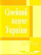 Книга «Сімейний кодекс України. Станом на 6 вересня 2016 р.» 978-917-973-105-4