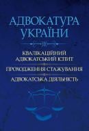 Книга «Адвокатура України: кваліфікаційний адвокатський іспит, проходження стажування, адвокатсь