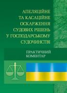 Книга «Апеляційне та касаційне оскарження судових рішень у господарському судочинстві. Практичний посібник» 978-611-01-0575-0