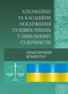 Книга «Апеляційне та касаційне оскарження судових рішень у цивільному судочинстві. Практичний посібник» 978-611-01-0577-4