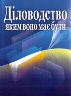 Книга «Діловодство, яким воно має бути. Практичний посібник» 978-611-01-0427-2