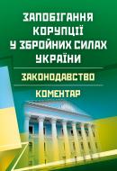 Книга «Запобігання корупції у Збройних Силах України. Законодавство. Коментар. Практичний посібник» 978-611-01-0728-0