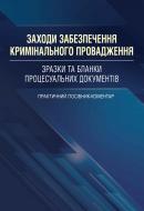 Книга «Заходи забезпечення кримінального провадження. Зразки та бланки процесуал