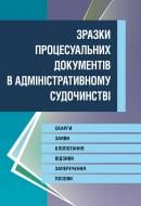 Книга «Зразки процесуальних документів у адміністративному судочинстві. Практичний посібник» 978-611-01-0626-9