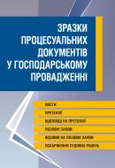 Книга «Зразки процесуальних документів у господарському провадженні. Практичний посібник» 978-611-01-0616-0