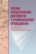 Книга «Зразки процесуальних документів у кримінальному провадженні. Практичний посібник» 978-611-01-0633-7