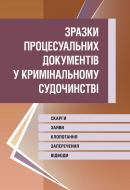 Книга «Зразки процесуальних документів у кримінальному судочинстві. Практичний посібник» 978-611-01-0625-2