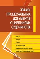 Книга «Зразки процесуальних документів у цивільному судочинстві. Практичний посібник» 978-611-01-0627-6