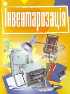 Книга «Інвентаризація. Практичний посібник» 978-611-01-0482-1