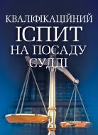 Книга «Кваліфікаційний іспит на посаду судді. Навчальний поcібник» 978-611-01-0533-0