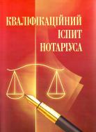 Книга «Кваліфікаційний іспит нотаріуса. Навчальний поcібник» 978-611-01-0540-8