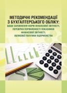 Книга «Методичні рекомендації з бухгалтерського обліку: щодо заповнення форм фінансової звітності, перевірки порівнянності показників фінансової звітності, облікової політики підприємства. Практичний посібник» 978-611-01-0563-7