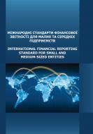 Книга «Міжнародні стандарти фінансової звітності для малих та середніх підприємств. Практичний посібник» 978-611-01-0572-9