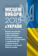 Місцеві вибори 2015 в Україні. Правове регулювання, порядок проведення, строки проведення, особливості проведення в зв'язку з окупацією Криму та проведенням АТО в окремих регіонах Донецької та Луганської областей України. Практичний посібник