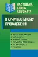 Книга «Настільна книга адвоката в кримінальному провадженні. Повноваження захисника, законодавство, постанови Пленуму, узагальнення судової практики, інформаційні листи, роз'яснення. Практичний посібник» 978-611-01-0663-4