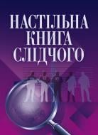 Книга «Настільна книга слідчого. Практичний посібник» 978-611-01-0520-0