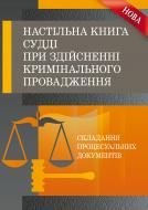 Книга «Настільна книга судді при здійсненні кримінального провадження. Практичний посібник» 978-611-01-0497-5